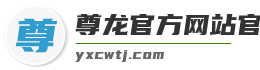 尊龙官方网站官网入口