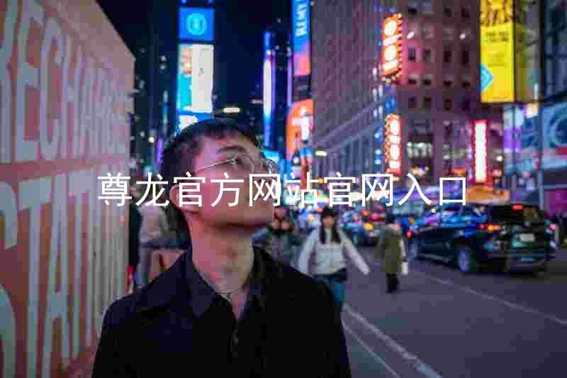 尊龙官方网站官网入口