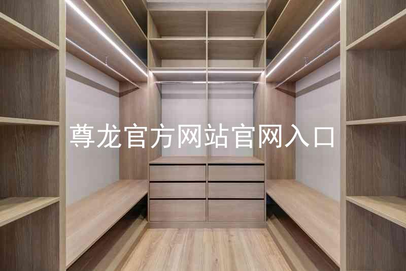 尊龙官方网站官网入口