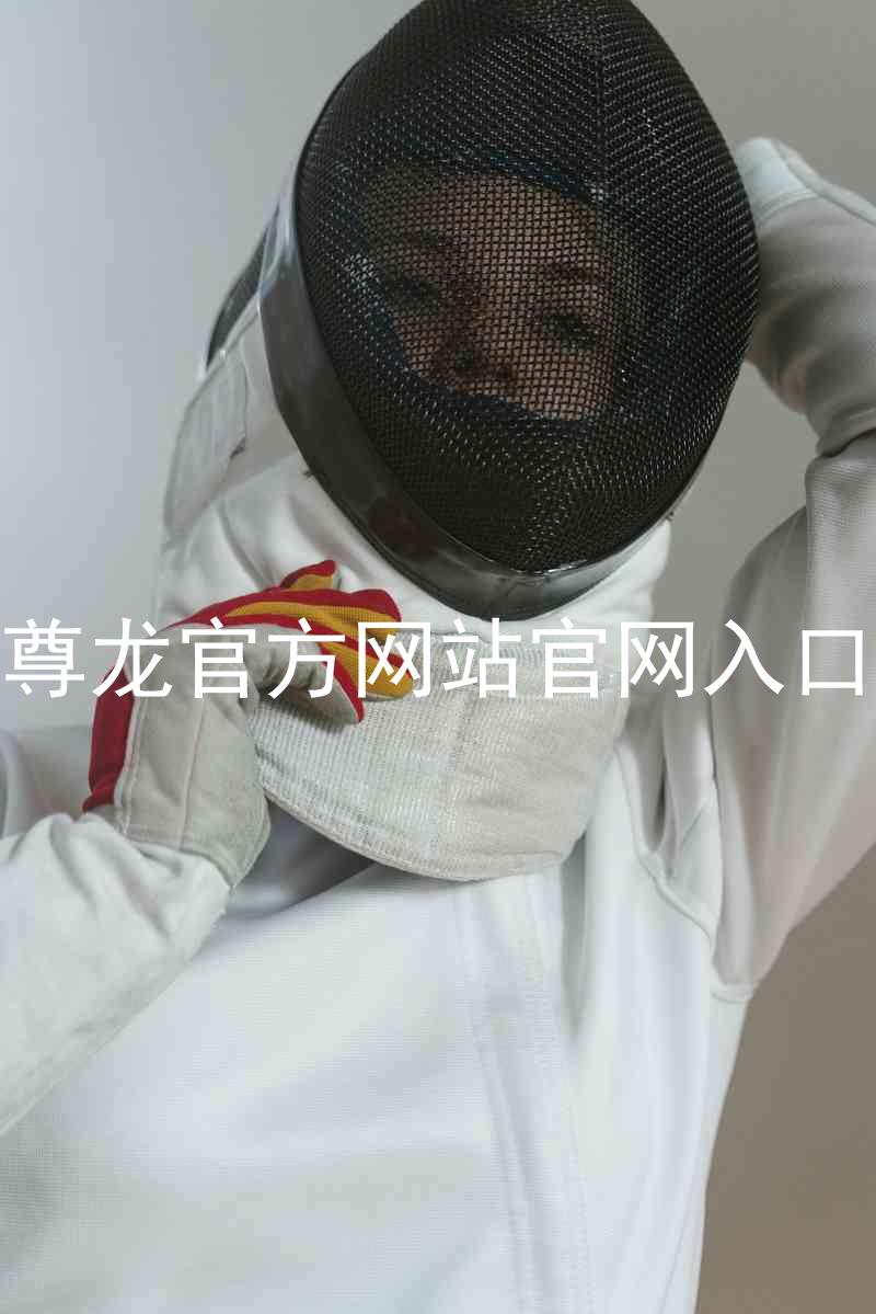 尊龙官方网站官网入口
